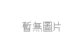 湖南：產(chǎn)品借“網(wǎng)”銷八方