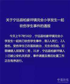 湖南寧遠(yuǎn)一小學(xué)發(fā)生砍人事件致2死2傷 嫌疑人已被警方抓獲