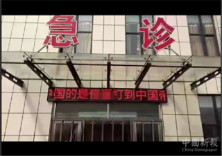 河北高陽(yáng)縣醫(yī)院電子屏出現(xiàn)反動(dòng)文字 官方：警方正調(diào)查！