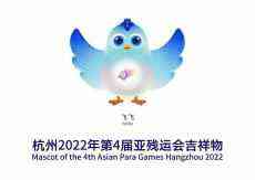 2022杭州亞殘運會吉祥物發(fā)布