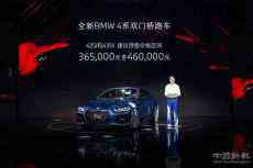 全新BMW 4系雙門(mén)轎跑車(chē)中國(guó)首發(fā)并啟動(dòng)預(yù)售