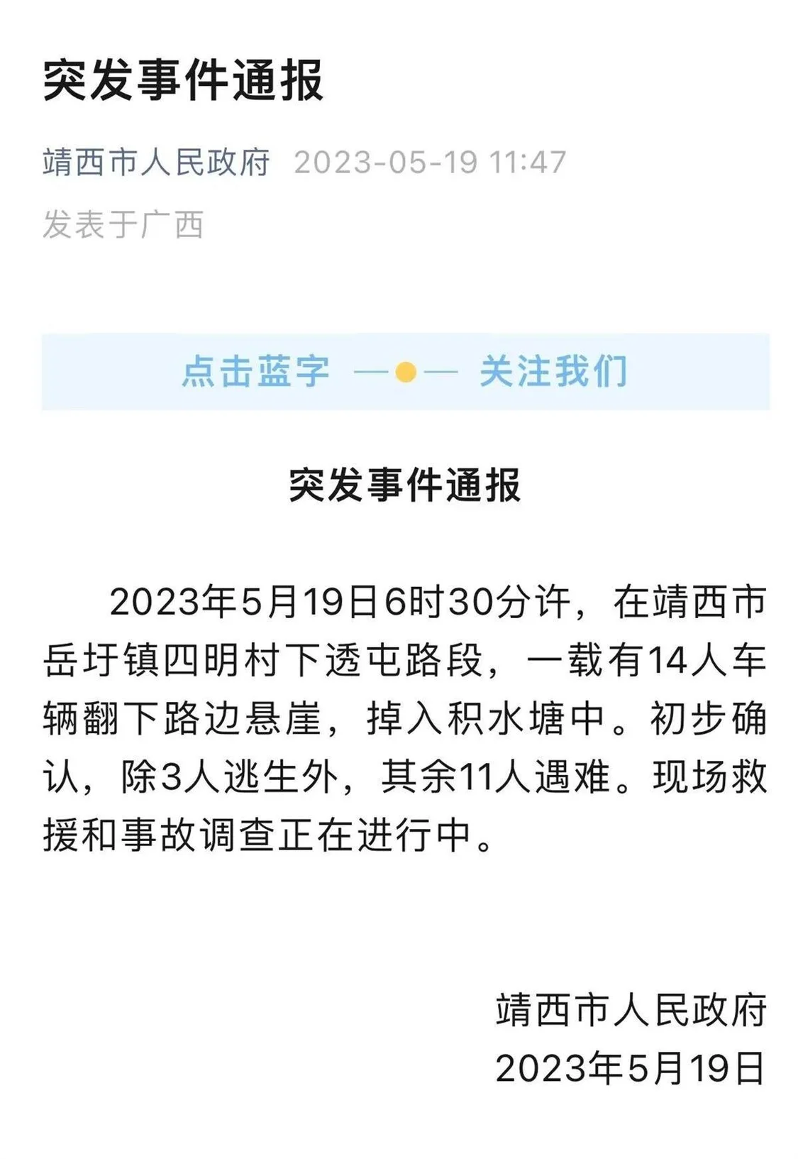 廣西一車輛墜崖11人遇難 官方成立臨時(shí)救援指揮部