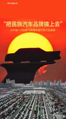 從中國一汽創(chuàng)建70年看中國汽車工業(yè)發(fā)展