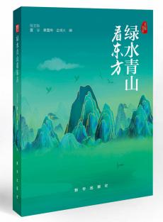 《綠水青山看東方》出版發(fā)行