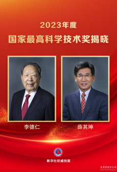 李德仁、薛其坤獲2023年度國家最高科學(xué)技術(shù)獎