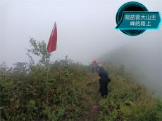 六大河?特寫篇 | 登苗營(yíng)大山主峰 吃蕎粑粑燒洋芋