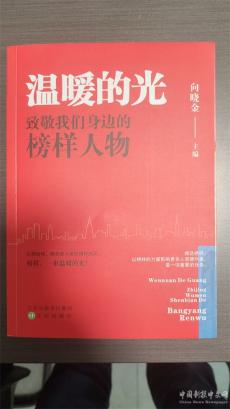 禮贊楷模！《溫暖的光 致敬我們身邊的榜樣人物》新書出版