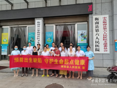 衡南縣人民醫(yī)院開展第20個(gè)全國“預(yù)防出生缺陷日”防治活動(dòng)