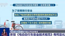 電動自行車強制性“國標”再修訂 對消費者有何影響？